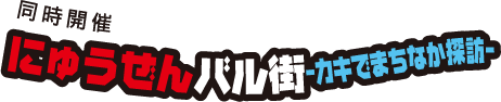 ―同時開催― にゅうぜんバル街-カキでまちなか探訪