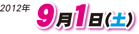 2012年9月1日土曜日