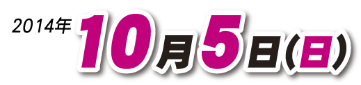 2014年10月5日日曜日