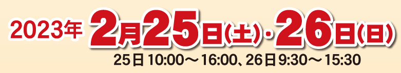 2016年２月27日(土)・28日(日)＜27日10:00～16:00、28日9:30～15:30＞