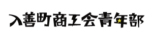 入善町商工会青年部